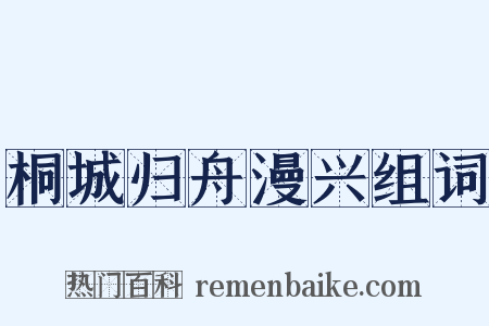 桐城归舟漫兴组词是什么意思的图片